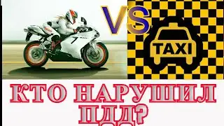 Кто нарушил ПДД? МотоVSТакси