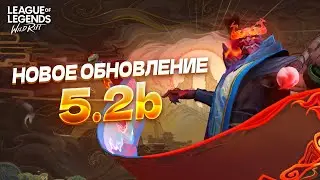 НОВЫЙ ПАТЧ 5.2Б в ВАЙЛД  РИФТ