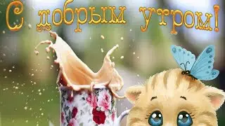 Пожелание Доброго Утра и Отличного Настроения🤗Красивая Музыкальная Видео Открытка Тебе❤