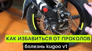 Как избавиться от проколов камеры на велосипеде Kugoo V1 | дедовский способ
