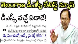 Ts Tet DSC Latest News Today||Ts Dsc Notification Latest Update|Ts Tet DSC Latest Updates in Telugu