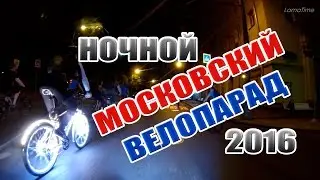 Ночной московский велопарад 2016