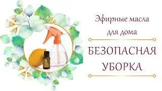 Какие Эфирные Масла Подходят Для Безопасной Уборки Дома?