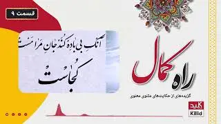 Rah-e-Kamal | راه کمال: گزیده‌های از حکایت‌های مثنوی معنوی - قسمت 9