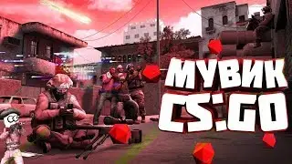 МУВИК CS:GO