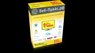 Урок 13 Подбор и поиск товара используя каталоги WebTecDoc и Laximo