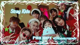 Stray Kids + Руки Вверх = 🎄🍊🎁