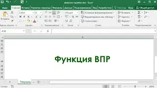 Функция ВПР на простых примерах