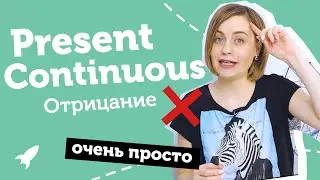 Present Continuous - настоящее длительное в отрицании | самое понятное объяснение от Юлии Step Up
