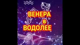 ВЕНЕРА в ВОДОЛЕЕ