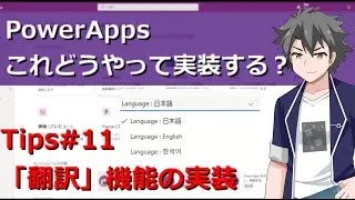 【PowerApps】 Tips#11:多言語翻訳機能の実装