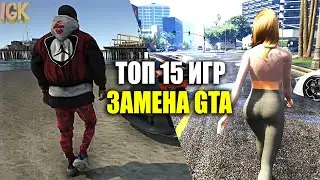 😎TOP 15 GAMES THAT WILL REPLACE GTA / GAMES SIMILAR TO GTA / CLONES GTA 5