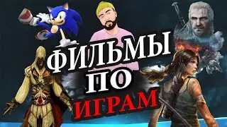 ТОП 10 ФИЛЬМОВ ПО ИГРАМ| ЧТО ПОСМОТРЕТЬ? ВО ЧТО ПОИГРАТЬ ?