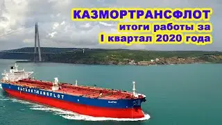Казмортрансфлот: итоги работы за I квартал 2020 года