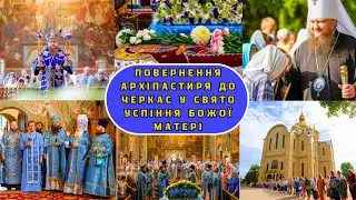 ПОВЕРНЕННЯ АРХІПАСТИРЯ ДО ЧЕРКАС У СВЯТО УСПІННЯ БОЖОЇ МАТЕРІ