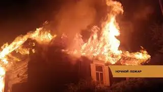Ночной пожар