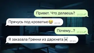 я заказала гренни из даркнета