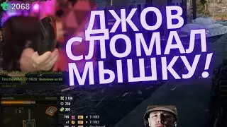 ДЖОВ СЛОМАЛ МЫШКУ НА СТРИМЕ