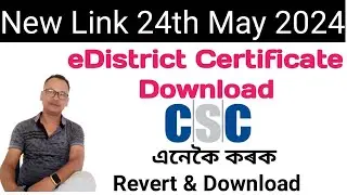 E District Certificate Download ।। New Link May 2024।।