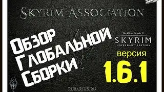 Глобальная сборка модов Skyrim Association 1.6.1. Обзор геймплея и основных модов.