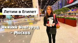 Flying to Egypt✈️ Aeroflot/Duty Free at Sheremetyevo
