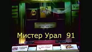 Международный турнир по бодибилдингу Мистер Урал 1991 год город Уфа