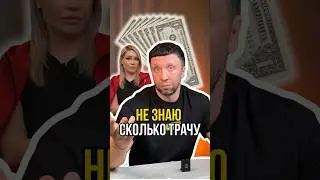 Не знаю сколько трачу