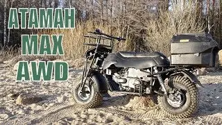 Полноприводный мотоцикл Атаман Макс AWD
