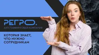 РЕГРО – аутстаффинговая компания, которая знает, что нужно сотрудникам