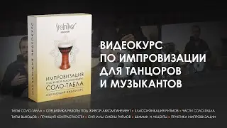 Импровизация под живой аккомпанемент соло-табла (трейлер мастер-класса) Таббаль Евгений Стрельников