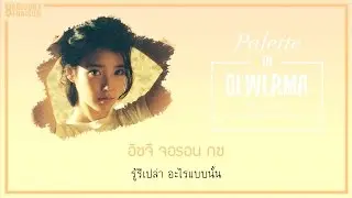 [KARAOKE/THAISUB] IU(아이유) - Dlwlrma(이 지금)
