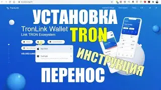 TRON создание и перенос кошелька