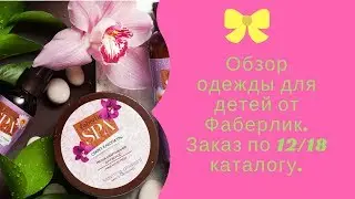 Обзор детской одежды от Фаберлик  и многое другое.