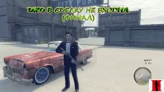 STREAM. Прохождение Mafia 2 - #5 - Джо в сделку не входил (финал).