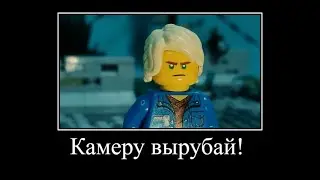 ДЕМОТИВАТОР Lego Постапокалипсис 1 СЕЗОН 6 Серия - 