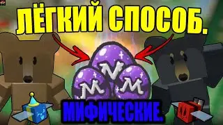 ЛЁГКИЙ СПОСОБ ПОЛУЧИТЬ МИФИЧЕСКИЕ ЯЙЦА в СИМУЛЯТОРЕ ПЧЕЛОВОДА! Bee Swarm Simulator.