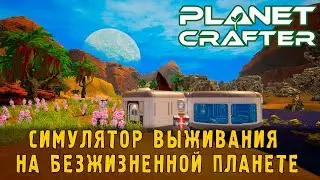 The Planet Crafter - ЭТАП МЛЕКОПИТАЮЩИЕ №11