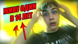 ЖИВУ БЕЗ РОДИТЕЛЕЙ В 14 ЛЕТ (Youtubers Life)