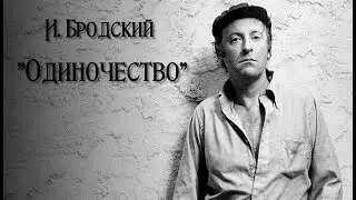 Одиночество I Иосиф Бродский