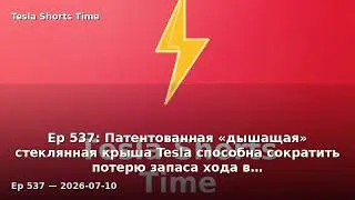 Ep 537: Патентованная «дышащая» стеклянная крыша Tesla способна сократить потерю запаса хода в…
