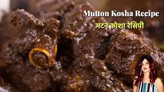 Mutton Kosha Recipe | Mutton Curry Recipe | Kosha Mutton | Gosht Recipe | SONALI'S KITCHEN