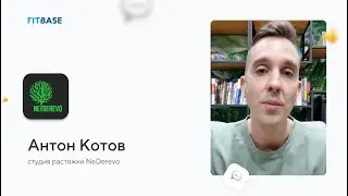 Отзыв о ФитБейс | студия растяжки NeDerevo