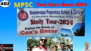 Cox's Bazar Tour-MPSC BOYS Bangla Version || মোহাম্মদপুর প্রিপারেটরি স্কুল এন্ড কলেজ