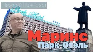 Гостиницы Нижний Новгород. Маринс Парк Отель. Обзор. FullHD. Июнь, 2021