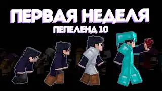 Мои Первые 7 ДНЕЙ на Пепеленде | Pepeland 10 Серия 1