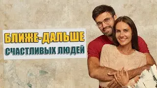 Ближе-дальше: ПОЧЕМУ ЭТО НЕ МАНИПУЛЯЦИЯ?