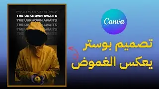 كيف تصمم بوستر احترافي خطوة بخطوة باستخدام كانفا | Canva