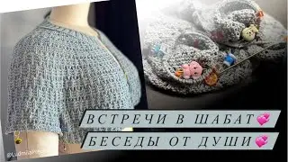 Встречи в Шабат💞 Беседы от Души 💞