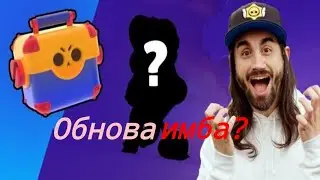 Пересказ Brawl Talk, Обнова имба? или говно?