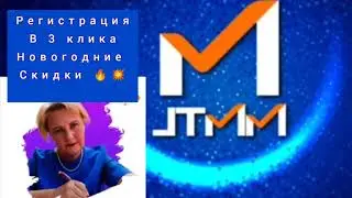 JTMM регистрация в 3 клика. Новогодние акции. #Тяньши#Тиенс#Tiens